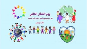 اليوم العالمي لحقوق الطفل